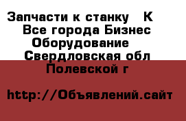 Запчасти к станку 16К20. - Все города Бизнес » Оборудование   . Свердловская обл.,Полевской г.